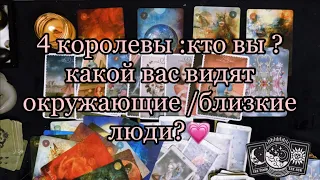 4 королевы: кто вы ?какой вас видят люди?таро расклад #тарорасклад #4короля #гороскоп