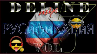 DEline Mix - Русификация Vol 7