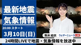 【LIVE】最新気象・地震情報 2024年3月10日(日)／西日本から関東は穏やかな晴天　日本海側の雪は次第に収まる〈ウェザーニュースLiVEムーン〉