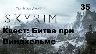 The Elder Scrolls 5 : Skyrim Квест - Битва при Виндхельме Прохождение Часть 35