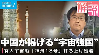 【有人宇宙船】中国「神舟18号」打ち上げに密着 月や火星も見据えた“宇宙強国”への取り組み｜中国総局 冨坂範明総局長