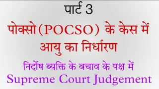 Defense Under POCSO Act-Supreme Court Judgement