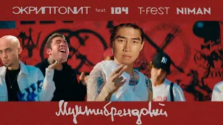 Скриптонит - Мультибрендовый (right version♂)