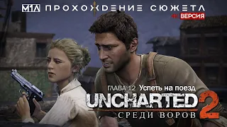 Uncharted 2: Среди воров | Глава 12 | Успеть на поезд | 4K версия