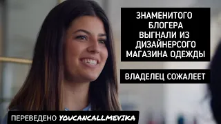 ПОПУЛЯРНОГО БЛОГЕРА ВЫГНАЛИ ИЗ ШОУРУМА | ПЕРЕВОД YOUCANCALLMEVIKA