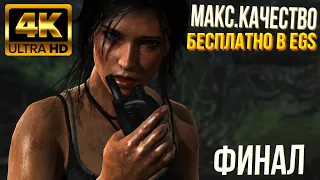 Финал и Прохождение Shadow of the Tomb Raider: Definitive Edition [4K]