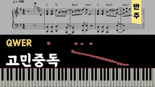 QWER - 고민중독(밴드악보 BAND) | 피아노Piano 악보sheet