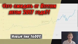 Чего ожидать от Bitcoin летом 2017 года?!