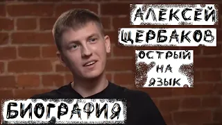 АЛЕКСЕЙ ЩЕРБАКОВ - БИОГРАФИЯ