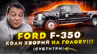 Ford F-350: коли ХВОРИЙ на ГОЛОВУ. Субтитри.