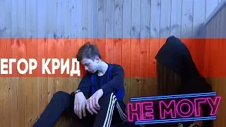 Егор Крид - Не могу / ПАРОДИЯ