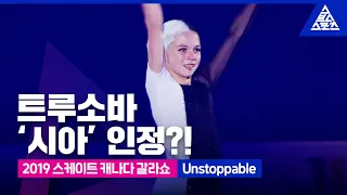 2019 ISU 피겨 그랑프리 2차_스케이트 캐나다_알렉산드라 트루소바 갈라쇼_'Unstoppable' [습츠_피겨 스케이팅]