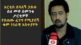 Ethiopia: አርቲስ ደሳለኝ ኃይሉ ስለ መቶ ስምንቱ ፓርቲዎች የሰጠው ፈገግ የሚያሰኝ ቁም ነገራዊ አስተያየት