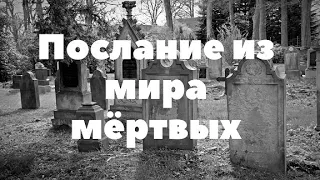 Послание из мира мёртвых. Онлайн гадание на картах таро.