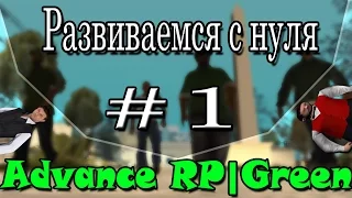 Развиваемся с нуля  на Advance Rp #1 Шахтеры