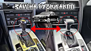 ЗАМЕНА ручки АКПП на AUDI A6 C6 | Як зняти ручку акпп Audi a6 c6 | Replacing ATH Audi A6 C6