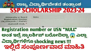 University or Board registration number null problem in ssp | ssp null problem | ssp latest update