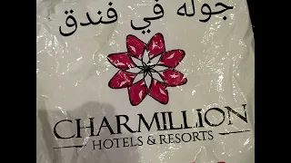 جوله في فندق CHARMILLIONبشرم الشيخ