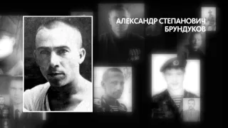 «Воины»: Александр Степанович Брундуков