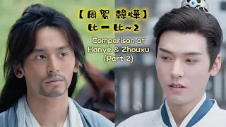 【韓燁周絮】比一比(二) Comparison of HanYe & Zhou Xu JunZhe Clip Part Two