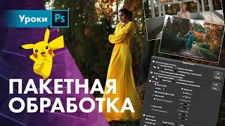 Пакетная обработка в Фотошоп / Image Processor vs Batch