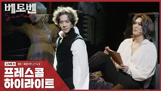 2023 뮤지컬 베토벤; Beethoven Secret 프레스콜 하이라이트