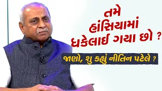 તમે હાંસિયામાં ધકેલાઈ ગયા છો ? સીએમ ઈન વેઈટિંગ કહેવાશો ? જાણો, શુ કહ્યું નીતિન પટેલે ? | Tv9Gujarati