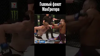 ГЛАВНЫЙ ФАНАТ КОНОРА МАКГРЕГОРА! #shorts