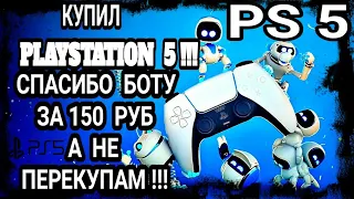 КУПИЛ PLAYSTATION 5, Наконец-то.СПАСИБО БОТУ ЗА 150РУБ, А НЕ ПЕРЕКУПАМ! РАСПАКОВКА. ПЕРВОЕ ВКЛЮЧЕНИЕ