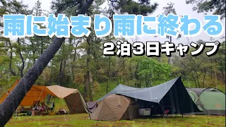 【ファミリーキャンプ】雨なのに、みんな集合‼️２泊３日キャンプ😆