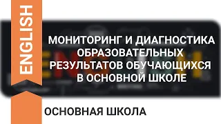 МОНИТОРИНГ И ДИАГНОСТИКА ОБРАЗОВАТЕЛЬНЫХ РЕЗУЛЬТАТОВ ОБУЧАЮЩИХСЯ В ОСНОВНОЙ ШКОЛЕ