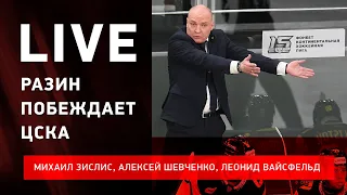 Проблемы ЦСКА / что творится с "Ак Барсом" / кто лучше в сибирском дерби #ЗислисШевченкоВайсфельд