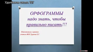 Орфограммы надо знать, чтобы правильно писать