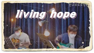 주 예수 내 산 소망(Living Hope) - 예수전도단 성남판교워십