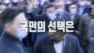 [영상] '당신의 한 표' YTN과 함께 확인하세요 / 20대 대통령선거 개표 방송 [민심 2022]