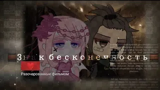 [GCMV] 💮•~знак бесконечность~•💮