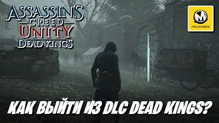 Как выйти из DLC Павшие короли (Dead Kings)? | Assassin's Creed Единство (Unity)