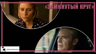 Замкнутый круг | Трейлер