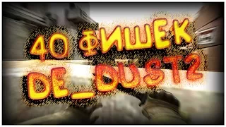 40 ФИШЕК НА КАРТЕ DE_DUST2 | CS:GO ФИШКИ