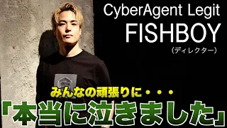 FISHBOYインタビュー「本当に泣きました」　D.LEAGUE CHAMPIONSHIP、BRITAIN'S GOT TALENT、ふたつの大詰めに向けCyberAgent Legitが勝負に挑む