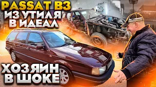 VW Passat B3 Из Утиля В Идеал!! Весь процесс!! Хозяин в Шоке!!!Сколько Потратили Денег!! Его Продажа