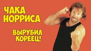 Крутого Уокера вырубил одним ударом кореец!