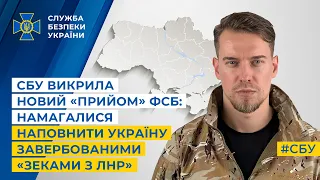 СБУ викрила новий «прийом» фсб: намагалися наповнити Україну завербованими «зеками з лнр»