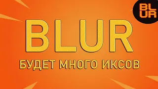 BLUR - ГЕМ, который ТЫ ПРОПУСКАЕШЬ