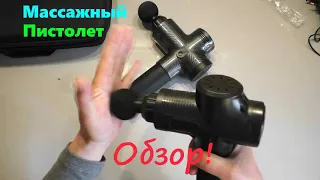 Массажный пистолет с Алиэкспресс! После 1.5 года использования и Новый! Обзор, Сравнение!