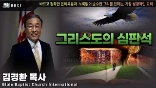 그리스도의 심판석! (로마서 14:10-12)ㅣ김경환목사ㅣBBCI