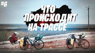 На велосипедах вокруг Чёрного моря | Что происходит на трассе М-6? #6