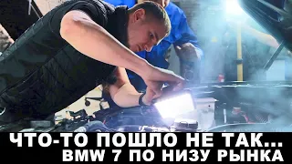 BMW 7 по низу рынка. Восстановление. Часть 3