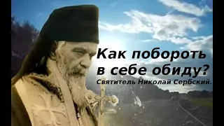 Как побороть обиду?  Святитель Николай Сербский.