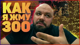 Как я жму 300 | Павел Климов